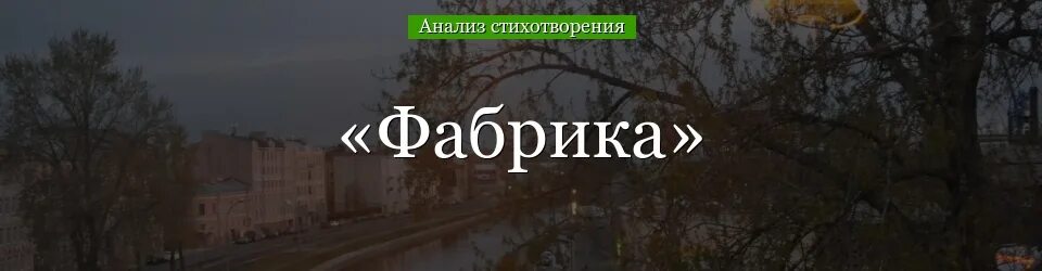 Анализ стихотворения фабрика блок. Блок фабрика стихотворение. Анализ стихотворения фабрика. Фабрика блок анализ.