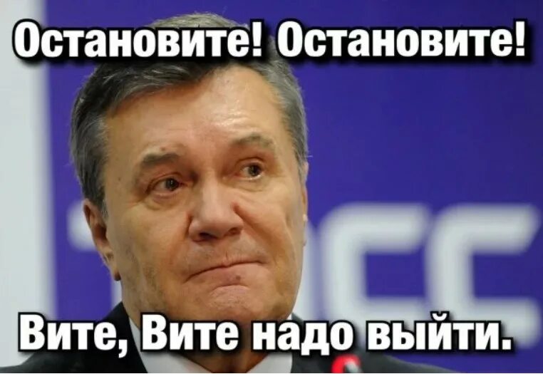 Остановитесь вите. Остановите Вите надо выйти. Вите надо выйти Янукович. Остоните, ввите надовыйти. Остановите Вите Вите надо выйти.