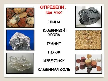Камни гранит кремень известняк окружающий мир