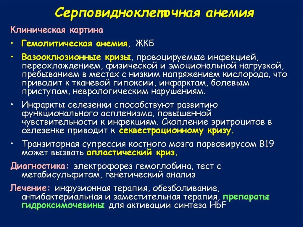 Анемия следствия. Серповидно-клеточного вазоокклюзионного криза. Серповидно-клеточная анемия с кризом. Серповидно клеточный криз. Серповидноклеточная анемия диагностические критерии.