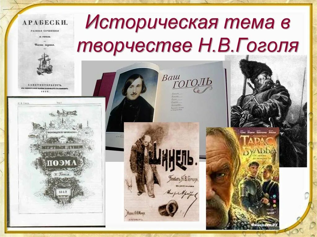 Произведения писателя гоголь. Историческая тема в творчестве н.в. гоголя. исторические произведения в творчестве гоголя. история произведений гоголя. история творчества гоголя.