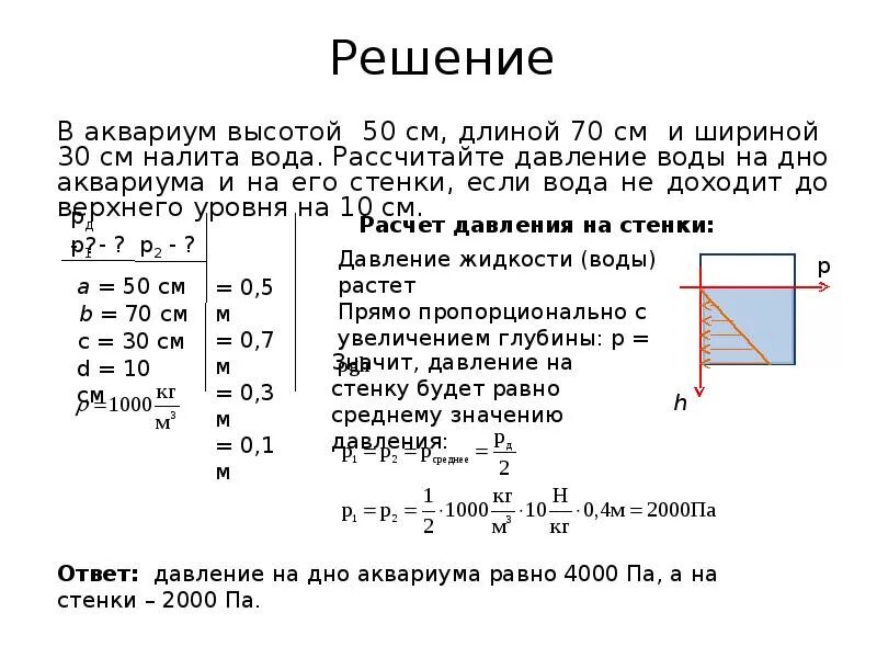 Как посчитать давление на стенки сосуда. Как определить давление на боковую стенку сосуда. Как посчитать давление на дно сосуда. Давление воды на стенку. Каково давление на поверхности воды