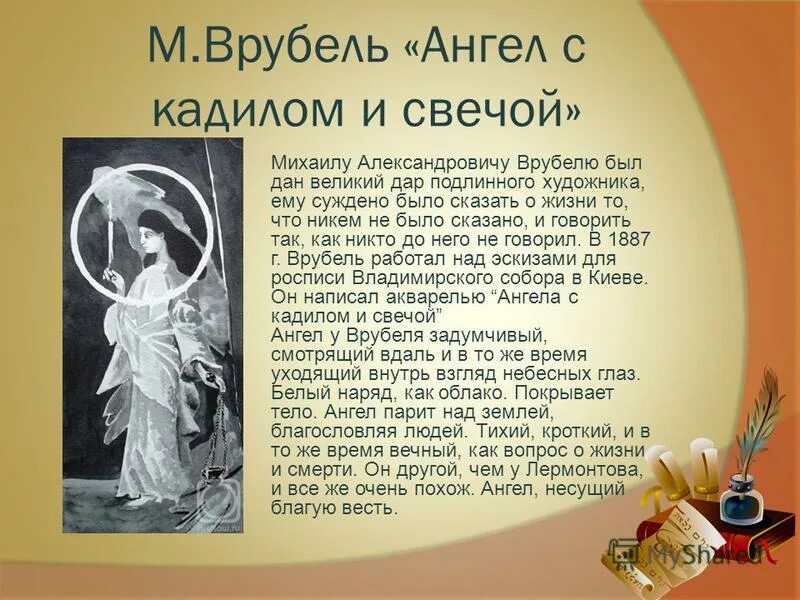 М лермонтов ангел. М.Врубеля “ангел с кадилом и свечой”.. Ангел с кадилом и свечой. «Ангела с кадилом и свечой.