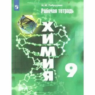 Химия рабочая тетрадь 9 класс 2023