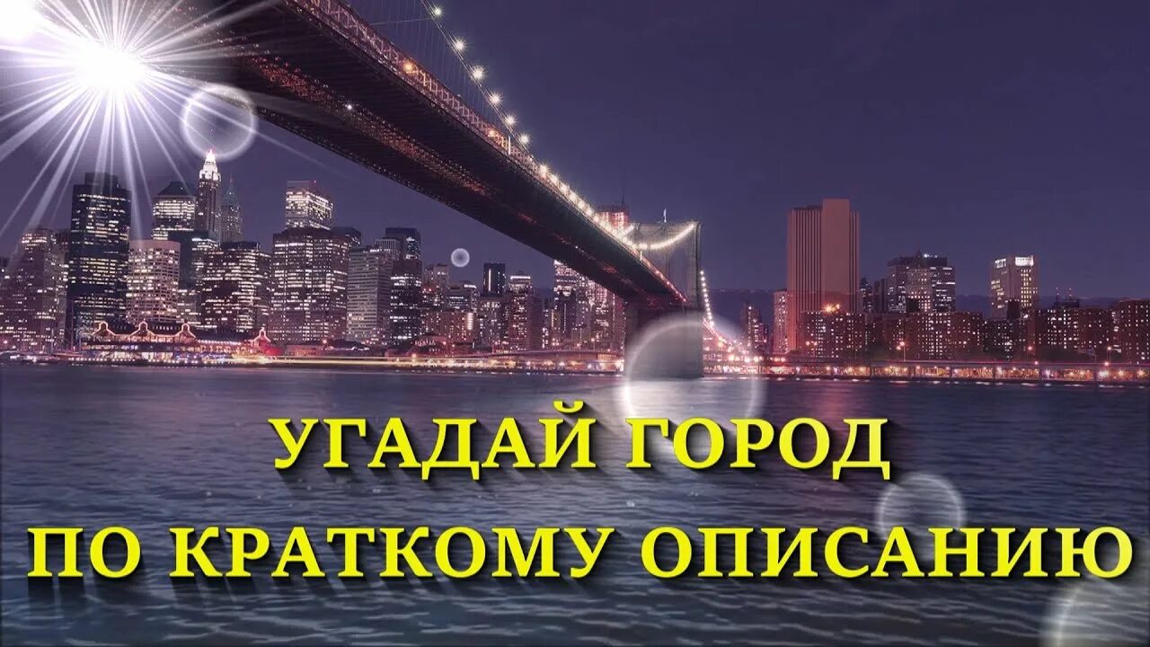 Угадай город по описанию. Угадай город. Игра Угадай город. Отгадай города. Угадай город россии