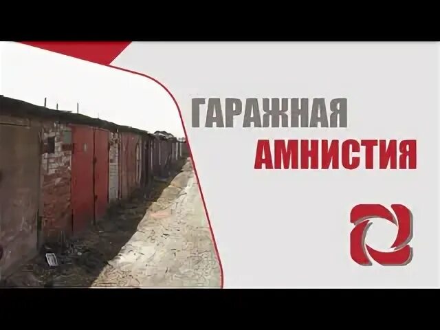 Гаражная амнистия картинки. Гаражная амнистия объявление. Гаражная амнистия Сток вектор. О реализации механизмов гаражной амнистии. Женская амнистия в 2024