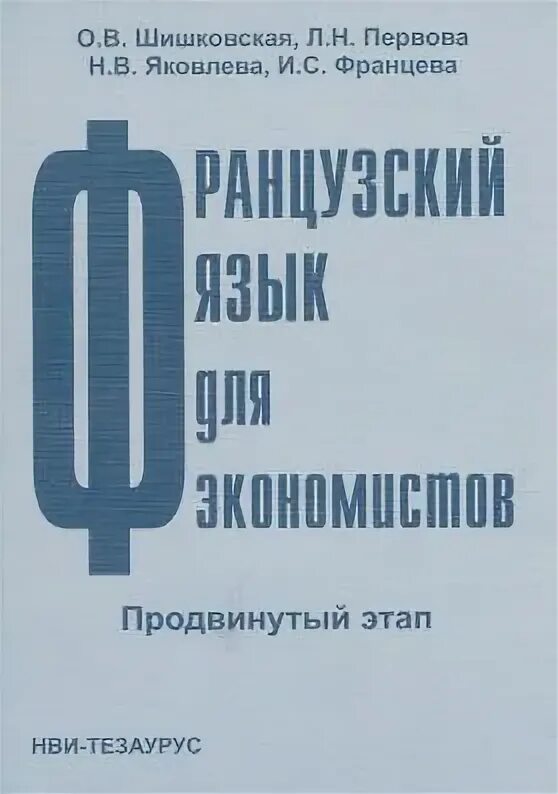 Продвинутый этап. Французский экономист. Французский язык для экономиста. Английский для экономистов pdf. Книга Шишковская ЗПР.