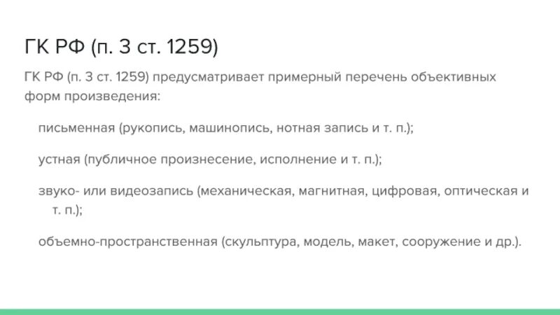 Ст. 1259 гражданского кодекса РФ. Статья 1259 ГК РФ. П.4 ст.1259 ГК РФ. CTR gk1259. Статья 438 гк рф