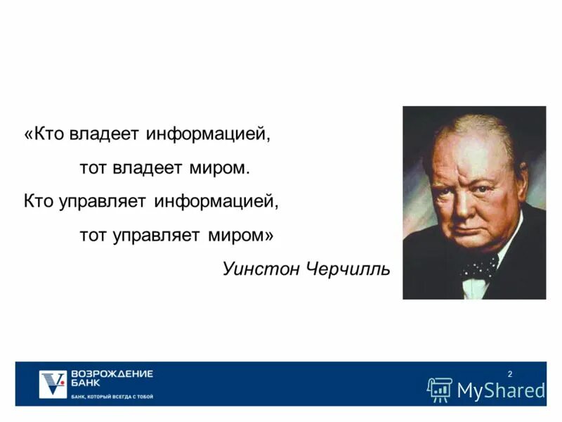 То владеет информацией, тот владеет и миром. Kto vladeet informatsey tot vladeet mirom. Кто владеет информацией тот владеет. Цитата кто владеет информацией владеет миром. Черчилль отличие государственного