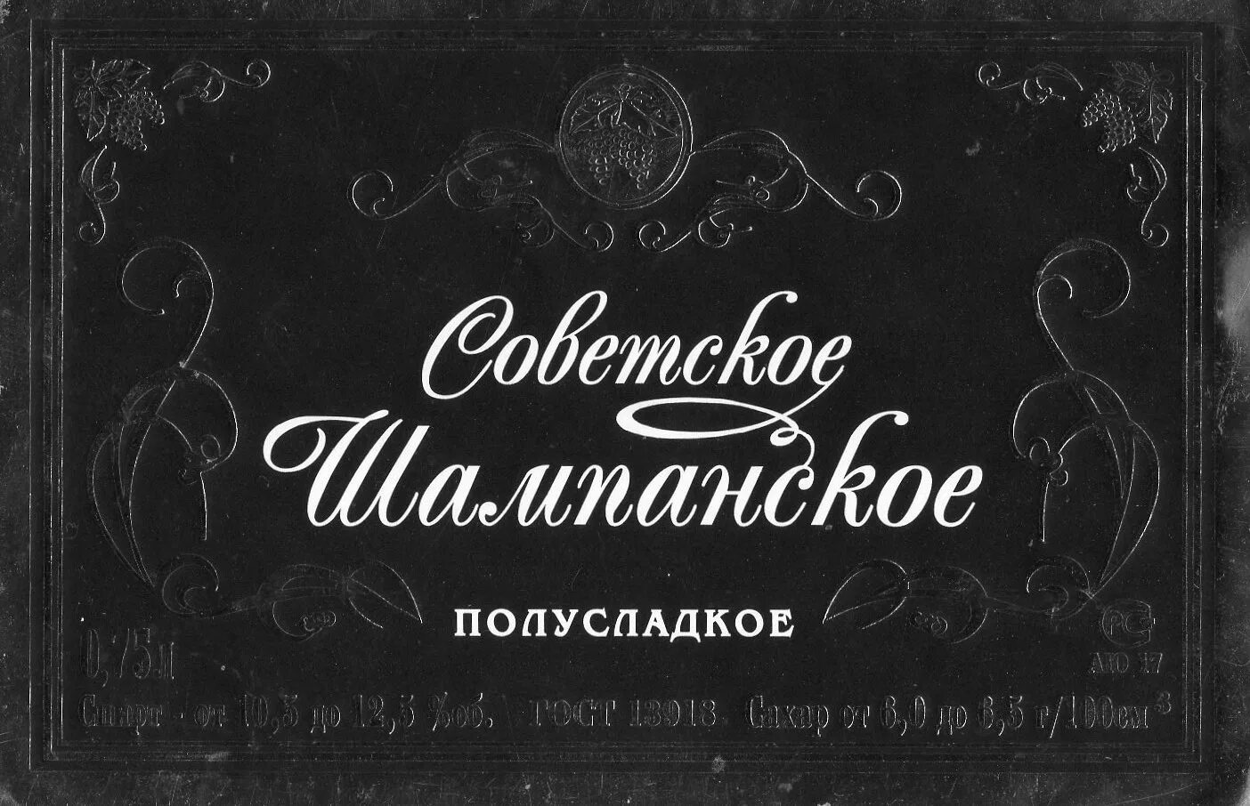 Этикетка советского шампанского. Советское шампанское этикетка. Наклейка советское шампанское. Советское шампанское надпись.