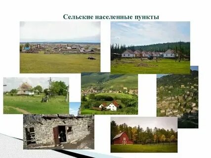 Удаленный сельский населенный пункт