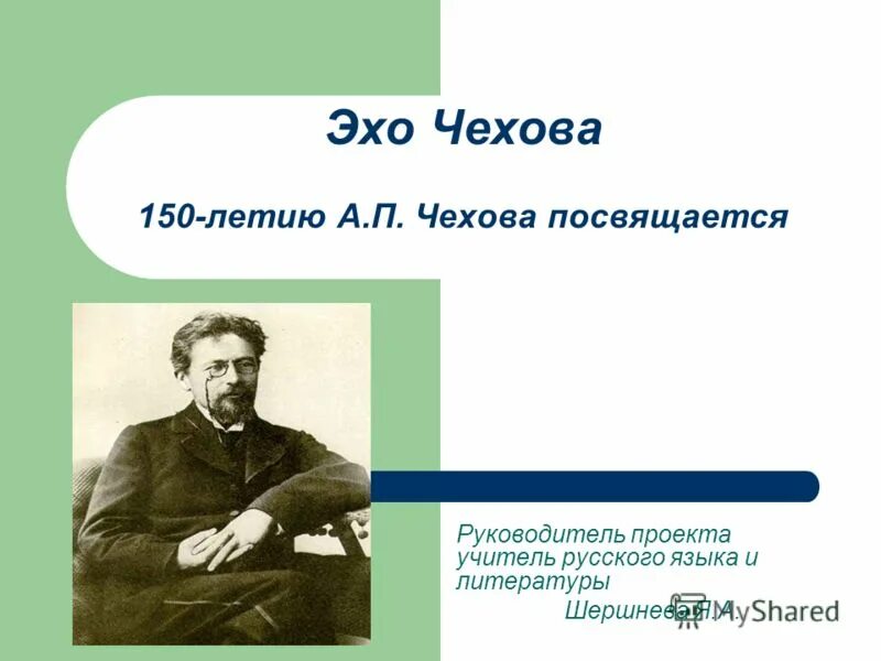 Творчеству а п чехова посвящено. Чехову посвящается. Чехову 150. Защита проекта а. п. Чехов. Чехову 150 лого.