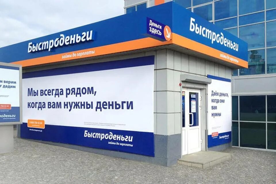 Деньги быстро без регистрации. Быстроденьги. быстроденьги офис. быстроденьги реклама. микрозаймы быстроденьги.