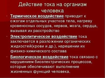 Действия тока на организм человека по характеру