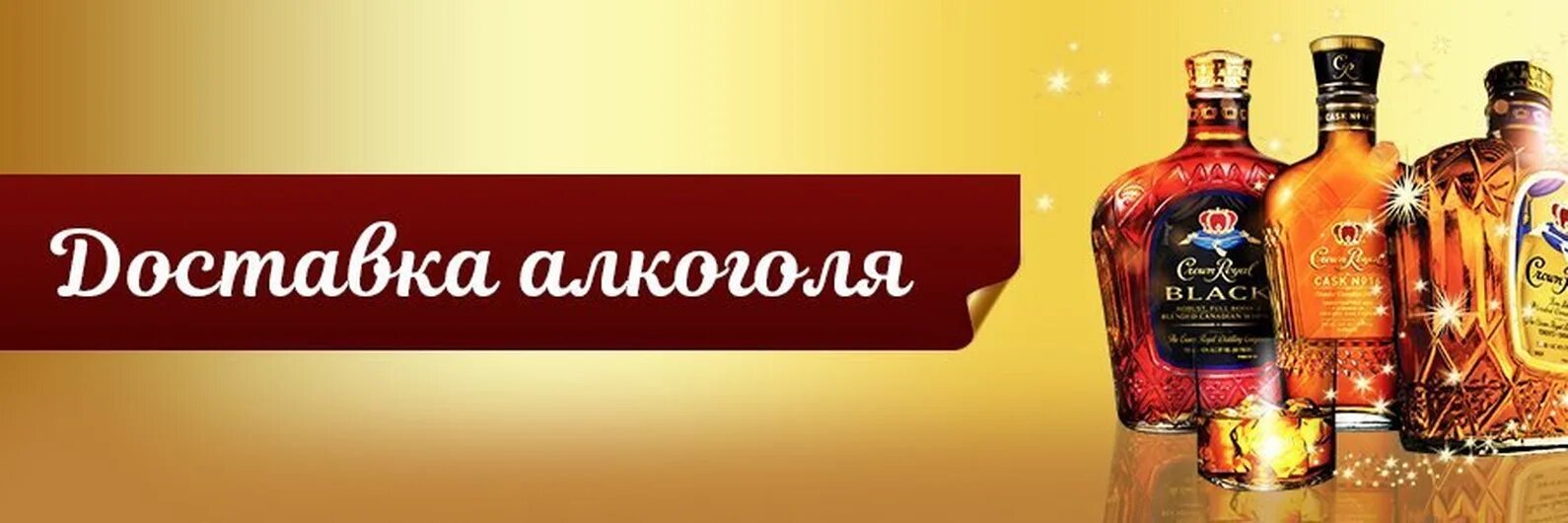 Со своим алкоголем спб. Доставим алкоголь.