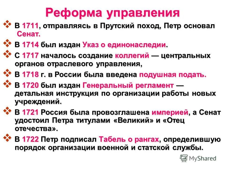 Указ о единонаследии провозглашал. Реформы управления Петра. Реформы государственного управления Петра 1. Реформа местного управления Петра 1. Реформы системы государственного управления при Петре 1.