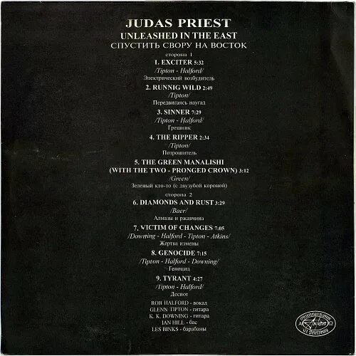 Don t judas me перевод. Judas priest unleashed in the east. judas priest 1979 unleashed in the east. judas текст. judas priest – unleashed in the east (live in japan) lp.