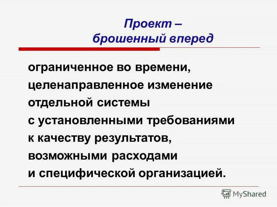 Специфическая организация качеств. Бросающие проект.