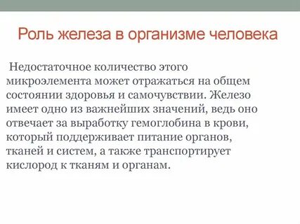 Роль железа в жизнедеятельности организмов составить кластер