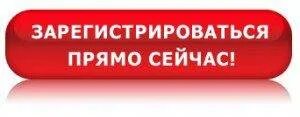 Кнопка зарегистрироваться. Кнопка зарегистрироваться сейчас. Кнопка Регистрируйся сейчас. Зарегистрироваться сейчас.