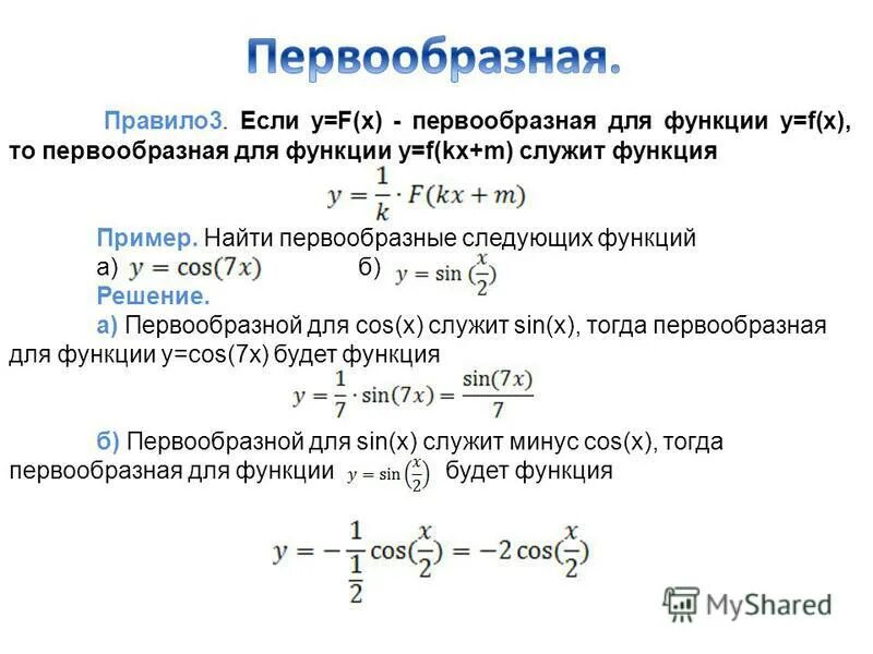ПРАВИЛА ВЫЧИСЛЕНИЯ ПЕРВООБРАЗНЫХ - ПАМЯТКИ ПО МАТЕМАТИКЕ - Каталог статей - ШКОЛ