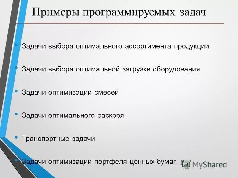 Общая постановка задачи. Задача выбора оптимальной системы. Общая формулировка задач оптимизации. На этапе постановки задачи …. Задача выбора оптимальной системы.