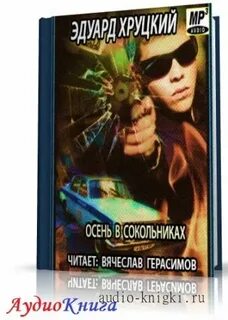 Хруцкий осень в сокольниках слушать
