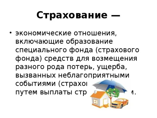 Страхование экономика кратко. Страховой фонд. Роль страхования в экономической жизни. Страхование это экономические отношения. Страховых фондов.