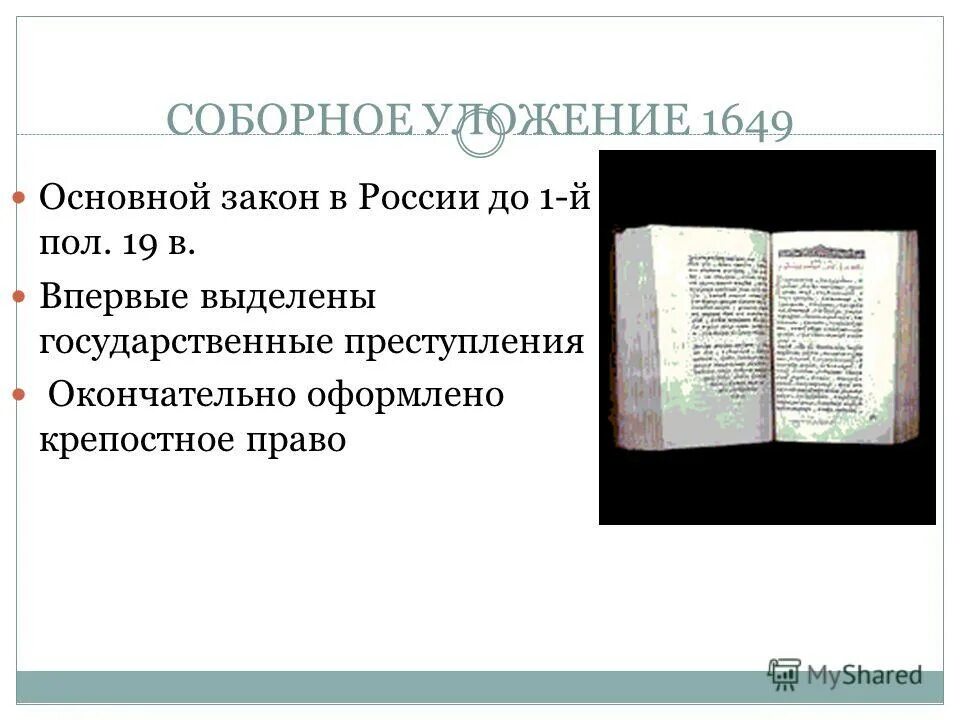 1649 закон. Конспект соборное уложение 1649 года. 1649 закон. Соборное уложение алексея михайловича 17 век. Законы.