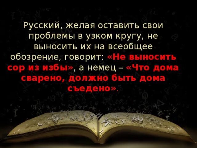 Вынести сор. Пословица выносить сор из избы. Не выноси сор из избы пословица. Выносить сор из избы. Сор из избы поговорка.