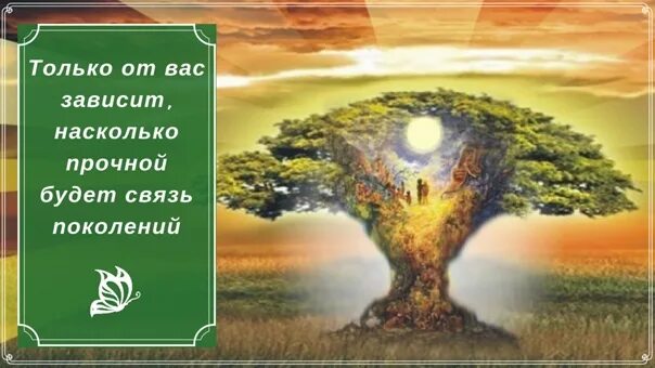 Программы рода. Негативные программы рода. генетическая память рода. родовая память. память из рода в род.