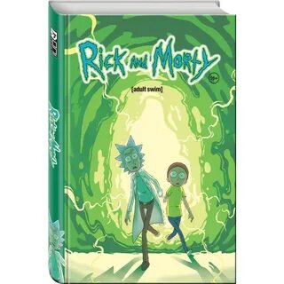 Рик и морти книга