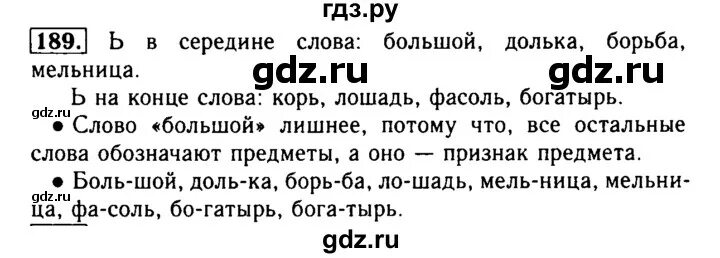 Второй класс вторая часть упражнение 189. Готовые домашние задания по русскому языку упражнение 189. Упражнения 189 по русскому языку.