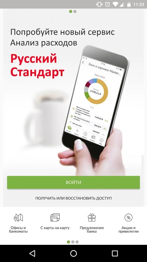 Русский банк приложений для андроид. Мобильный банк русский стандарт. русский стандарт банк приложение. банк русский стандарт мобильный банк. предложение банка русский стандарт.