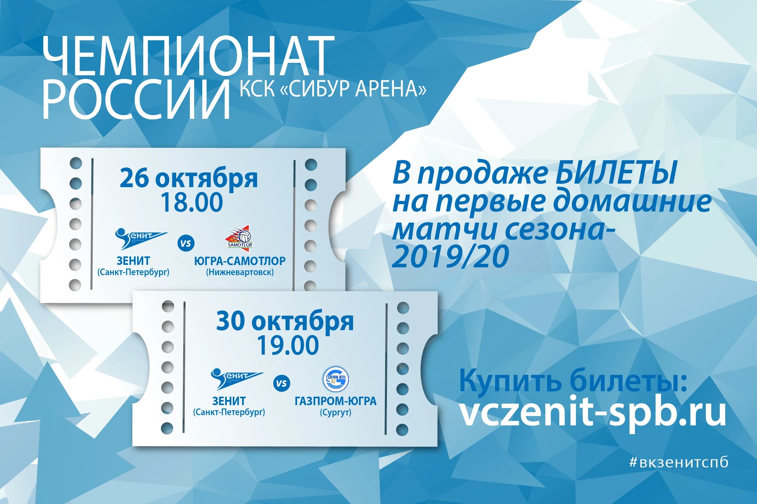 Сколько стоит билет на зенит. Билеты на матч Зенит. Билет на волейбол. Купить билет на матч Зенит. Зенит купить билеты на матч СПБ.