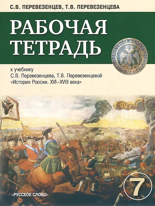 История россии седьмой класс тетрадь. История России Первезенцева. Перевезенцев история России. Учебник история России Перевезенцев. Рабочая тетрадь по истории России.