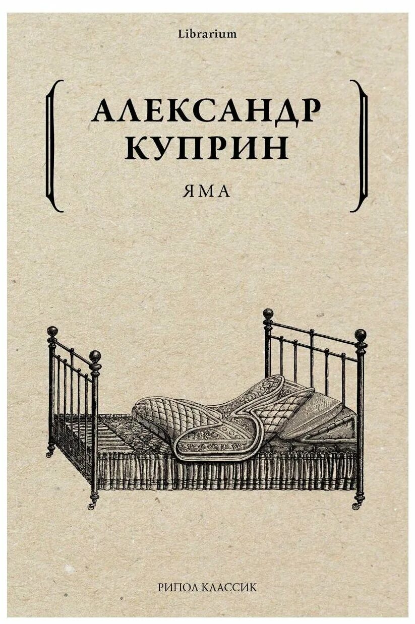 Куприн яма книга отзывы. Куприн а.и. "яма". Куприн а. "яма повести". Книга яма (Куприн а.и.).