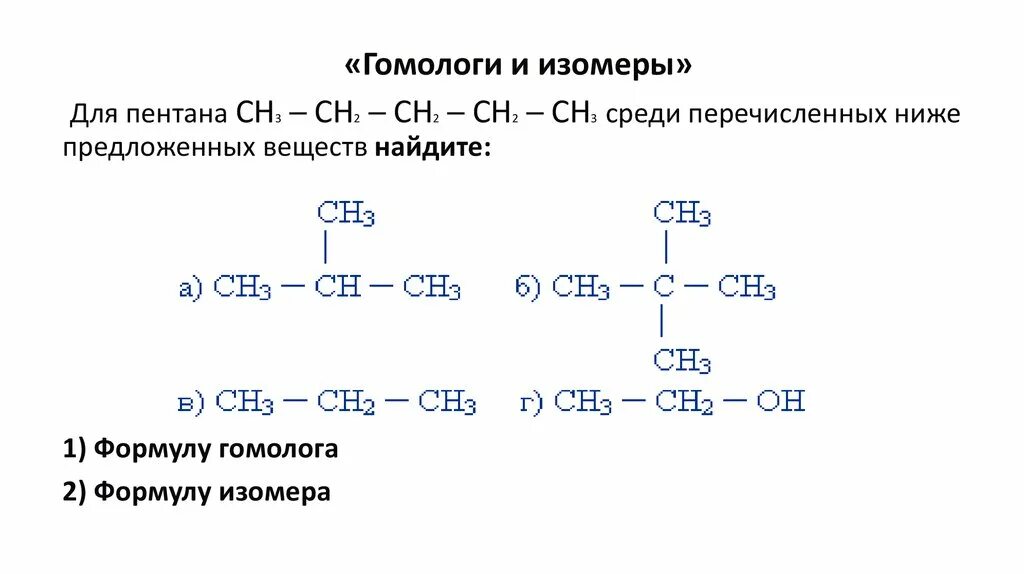 Формулы соединений изомерами и гомологами. Структурные формулы изомеров пентана. Органика изомеры формулы. Гомологи и изомеры. Пентан изомерия