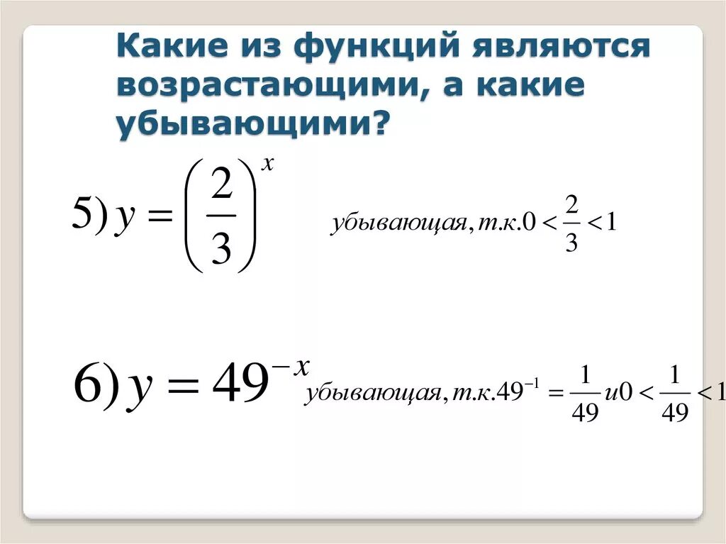 Какая из функций является возрастающей. Показательные неравенства. Какие функции являются возрастающими. Какая функция является убывающей.