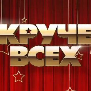 Кто же круче