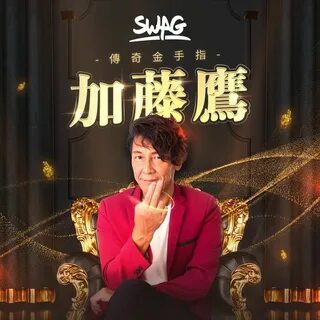 日 本 金 手 指 加 藤 鷹.知 名 AV 男 優 712 下 午 三 點 來 台 加 入 SWAG.拍 攝 大 型 成... 