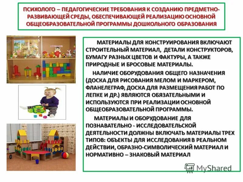 Условия для детей предметно развивающей среды. Педагогические требования к созданию предметно развивающей среды. психолого-педагогические требования.