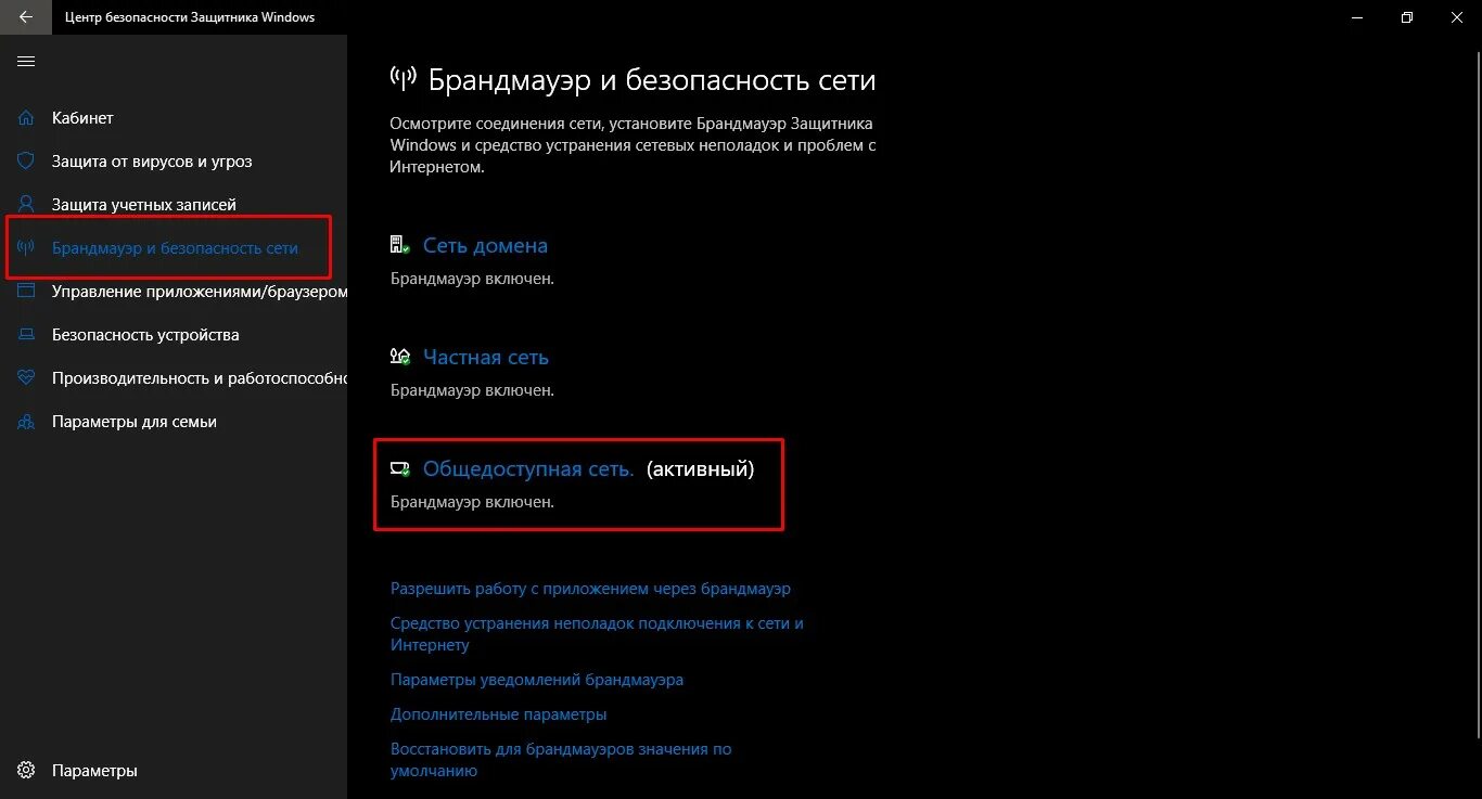 Параметры защитника. Брандмауэр и безопасность сети. безопасность windows 10 брандмауэр и безопасность сети. windows 10 сеть безопасность windows. windows 10 параметры уведомлений безопасности.