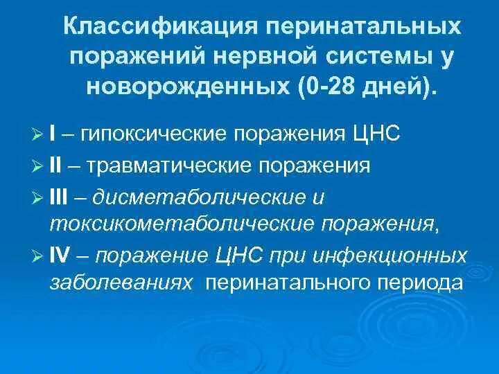 Перинатальные поражения мозга. Перинатальное повреждение ЦНС классификация. Периоды заболевания ППЦНС. Классификация перинатальных поражений нервной системы. Перинатальные поражения нервной системы у новорожденных.