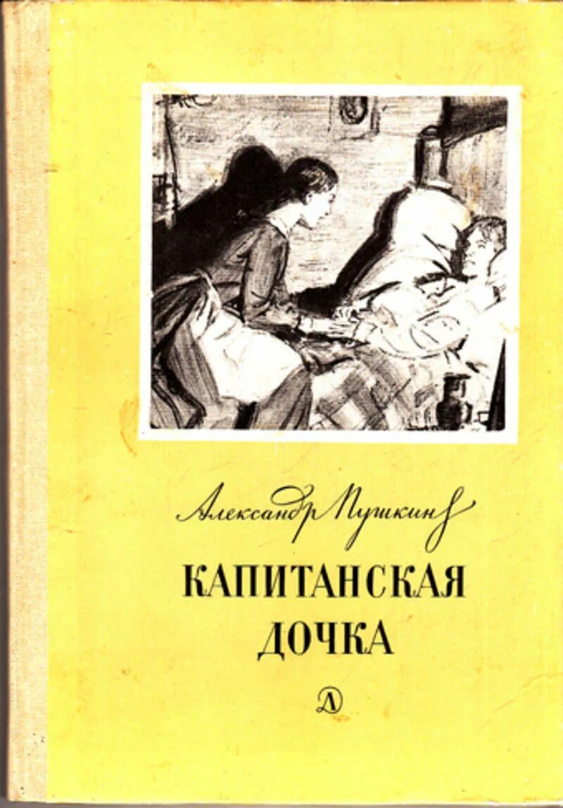 Книга капитанская дочка содержание. Пушкин Капитанская дочка детская литература. Пушкин Капитанская дочка книжка. Капитанская дочка обложка. Капитанская дочка Жанр книги.