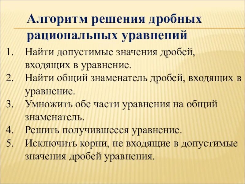 Алгоритм решения дробей. Алгоритм решения дробно рациональных уравнений. Алгоритм решения дробных рациональных уравнений. Алгоритм решение дробных рациональных уравнений с решением. Алгоритм решения рациональных уравнений 8 класс.