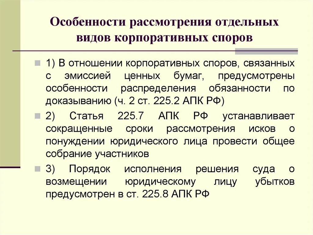 Порядок рассмотрения споров арбитражным судам. Корпоративные споры особенности рассмотрения. Особенности корпоративного спора. Особенность рассмотрения корпоративного спора. Особенности разрешения корпоративных споров.