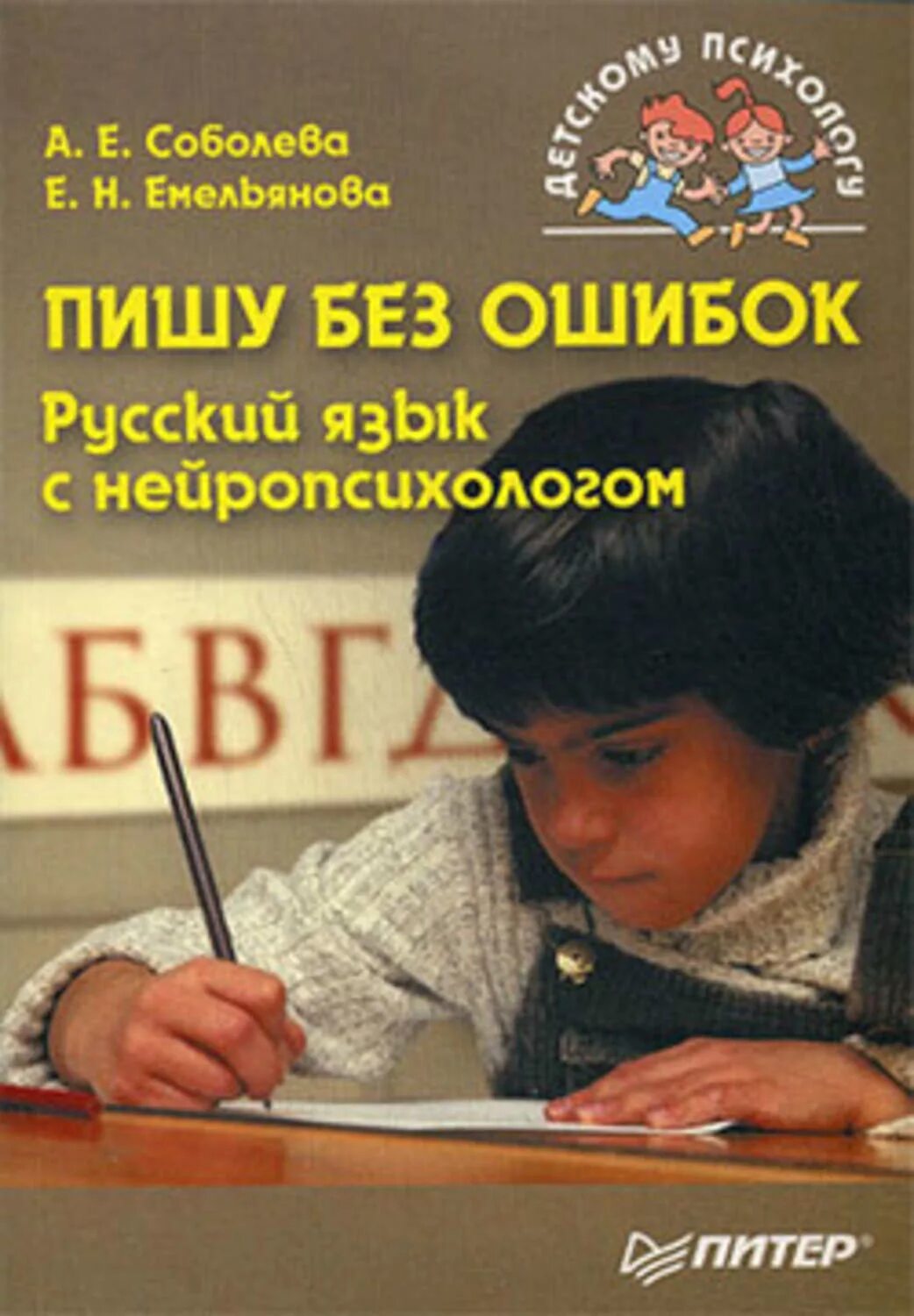 Как правильно пишется евгеньевна. Пишу без ошибок русский язык с нейропсихологом. Соболева русский язык с нейропсихологом. Соболева Емельянова пишу без ошибок. Емельянова русский язык с нейропсихологом Соболева а.е Емельянова.