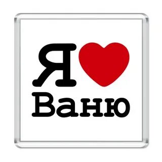 Анечка ванечка
