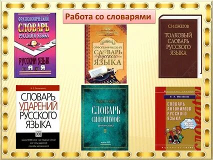 Работая со словарем